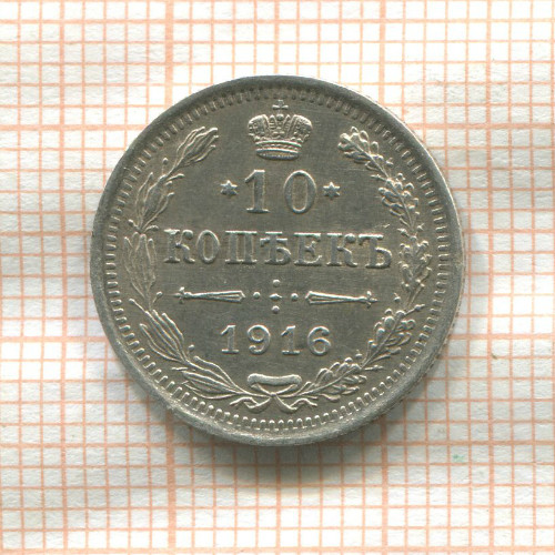 10 копеек 1916г
