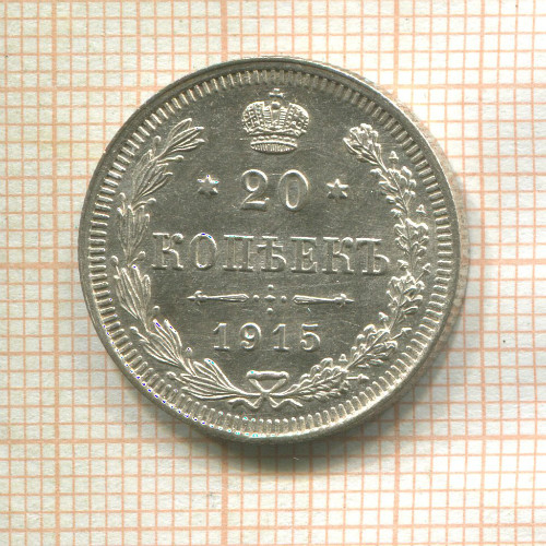 20 копеек 1915г