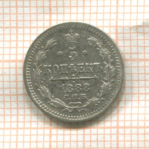 5 копеек 1888г