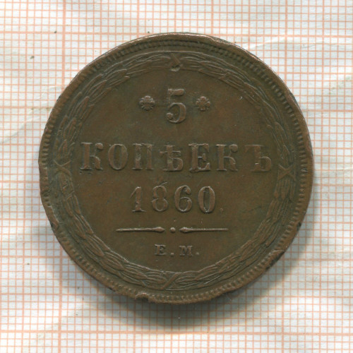 5 копеек 1860г