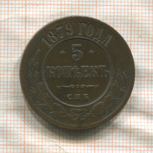 5 копеек 1879г