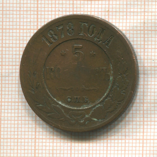 5 копеек 1878г