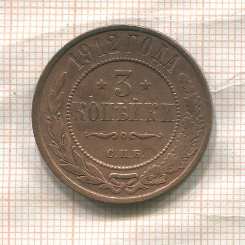 3 копейки 1912г