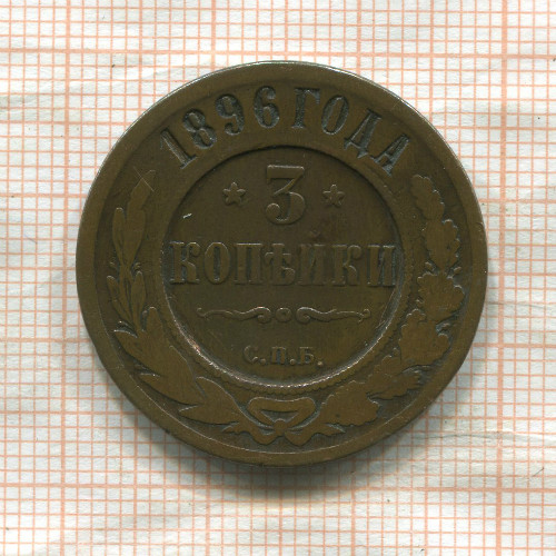 3 копейки 1896г