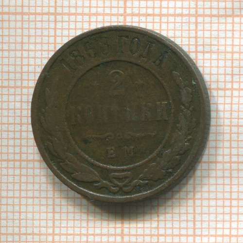 2 копейки 1868г
