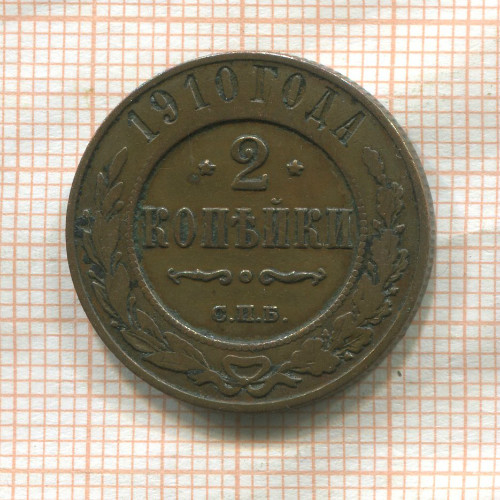 2 копейки 1910г