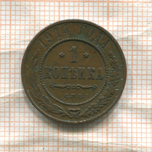 1 копейка 1914г