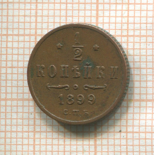1/2 копейки 1899г