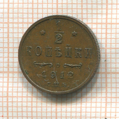 1/2 копейки 1912спбг