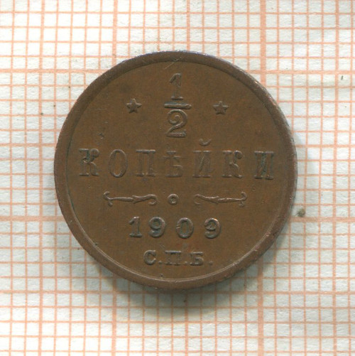 1/2 копейки 1909г