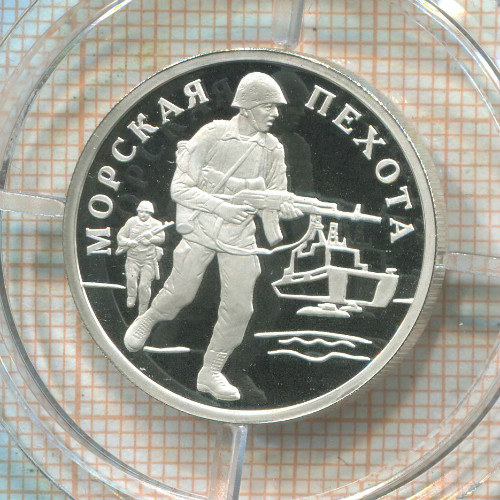 1 рубль. Морская пехота. ПРУФ 2005г