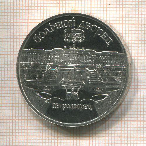 5 рублей. Большой дворец. ПРУФ 1990г