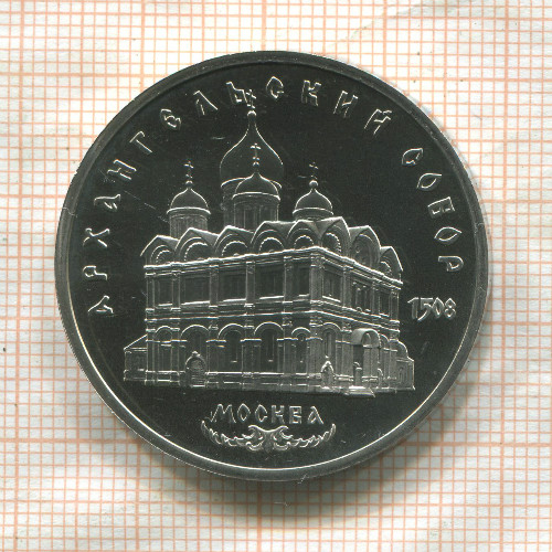 5 рублей. Архангельский собор. ПРУФ 1991г