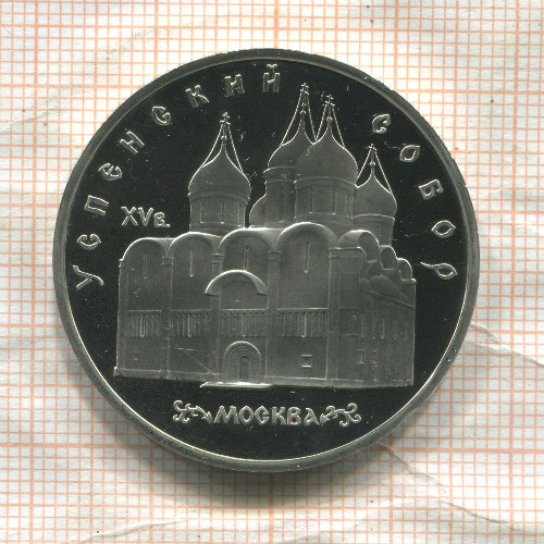 5 рублей. Успенский собор. ПРУФ 1990г