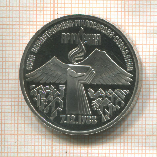 3 рубля. Армения. ПРУФ 1989г
