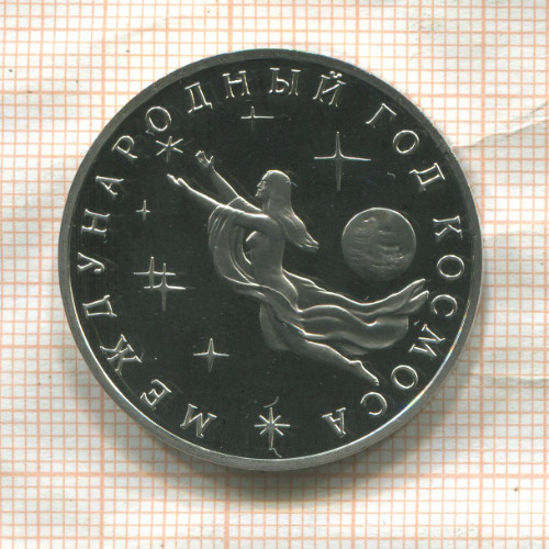 3 рубля. Международный Год Космоса. ПРУФ 1992г