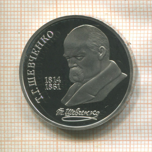 1 рубль. Шевченко. ПРУФ 1989г