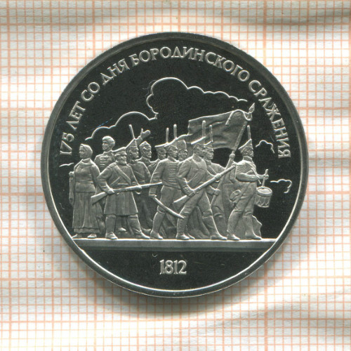 1 рубль. Бородино. ПРУФ 1987г