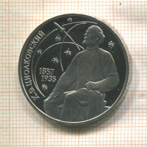 1 рубль. Циолковский. ПРУФ 1987г