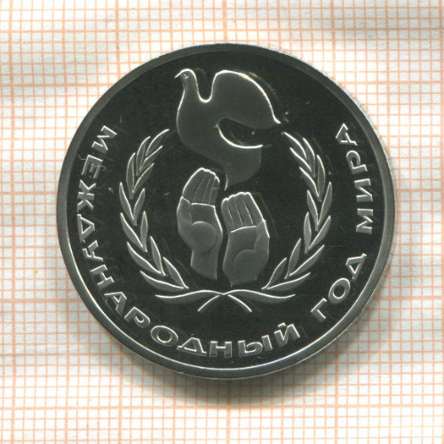 1 рубль. Международный Год Мира. ПРУФ. Стародел 1986г