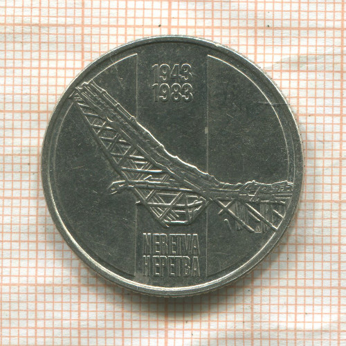 10 динаров. Югославия 1983г