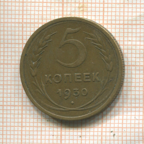 5 копеек 1930г
