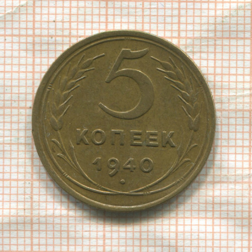 5 копеек 1940г