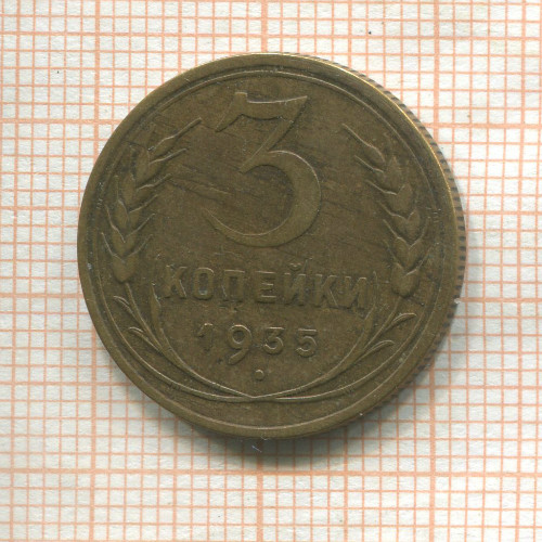 3 копейки 1935г