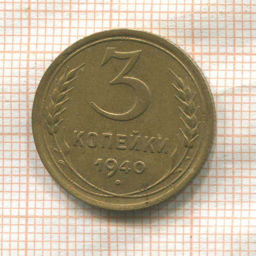 3 копейки 1940г
