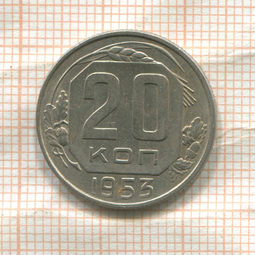 20 копеек 1953г