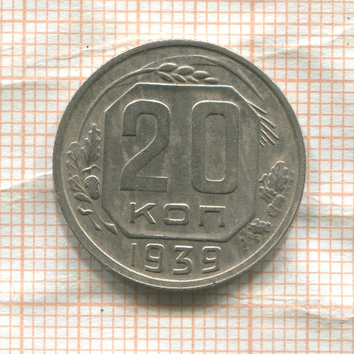 20 копеек 1939г