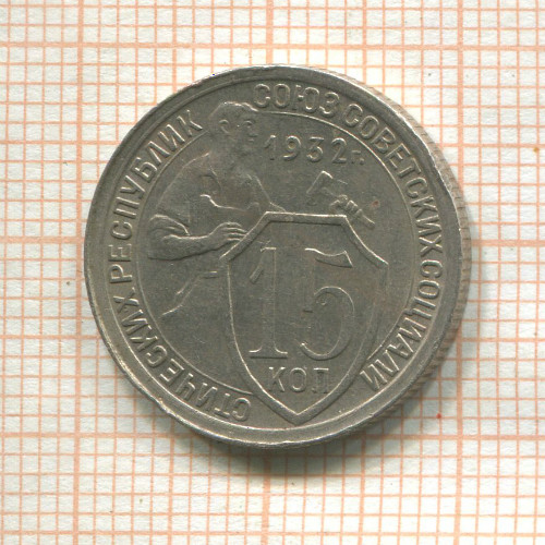 15 копеек 1932г