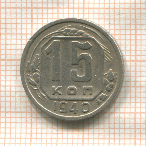 15 копеек 1940г