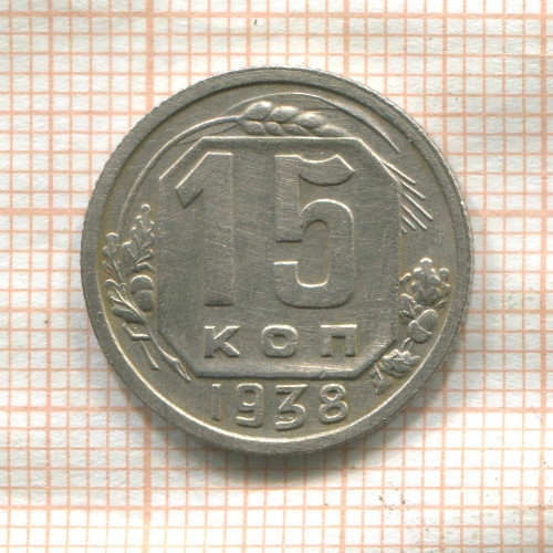 15 копеек 1938г