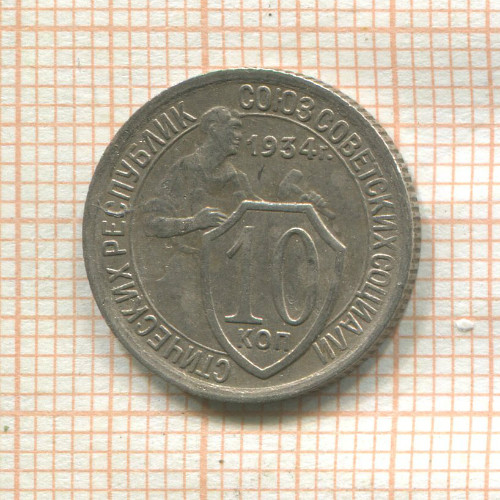 10 копеек 1934г