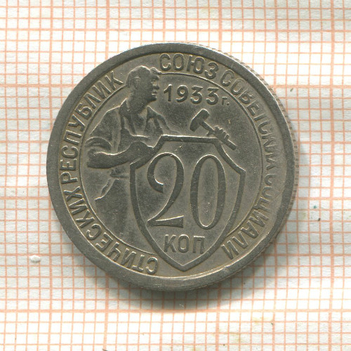 20 копеек 1933г