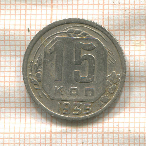 15 копеек 1935г