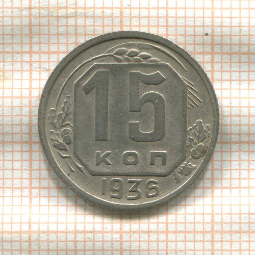 15 копеек 1936г