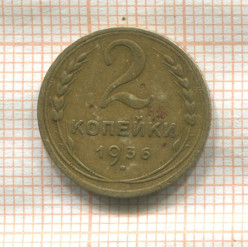 2 копейки 1936г