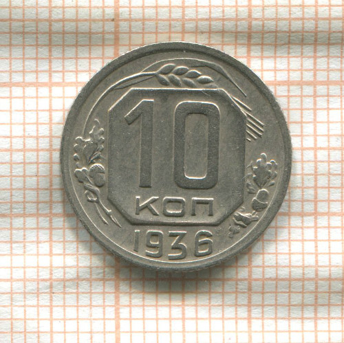 10 копеек 1936г