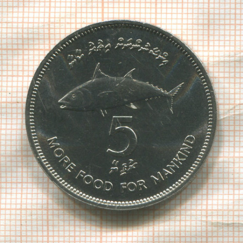 5 руфий. Мальдивы. F.A.O. 1977г