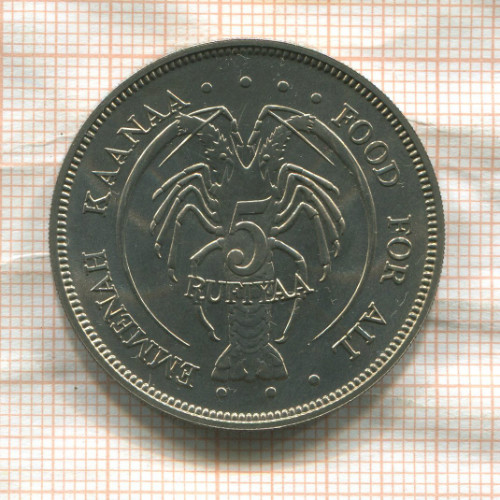 5 руфий. Мальдивы. F.A.O. 1978г