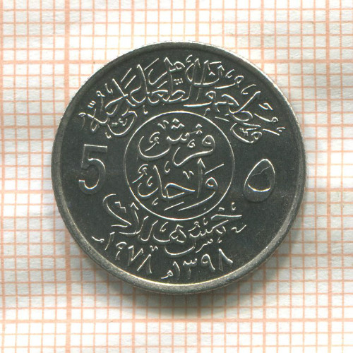 5 халала. Саудовская Аравия. F.A.O. 1978г