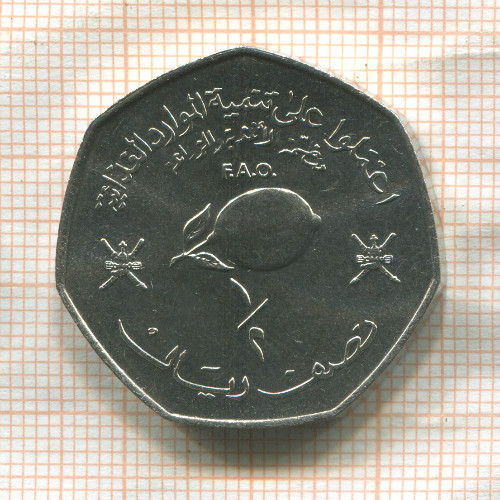 1/2 риала. Оман. F.A.O. 1978г