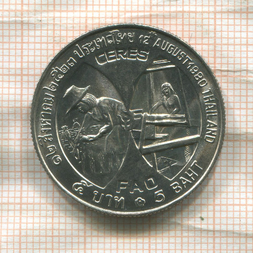 5 бат. Тайланд. F.A.O. 1980г