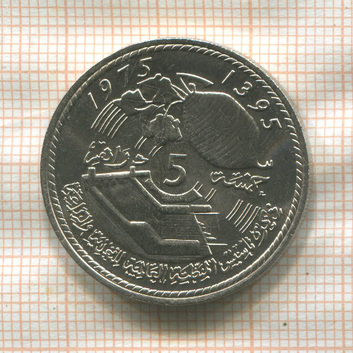 5 дирхамов. Марокко. F.A.O. 1975г