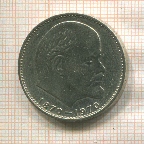 1 рубль. 100 лет со дня рождения В.И.Ленина 1970г