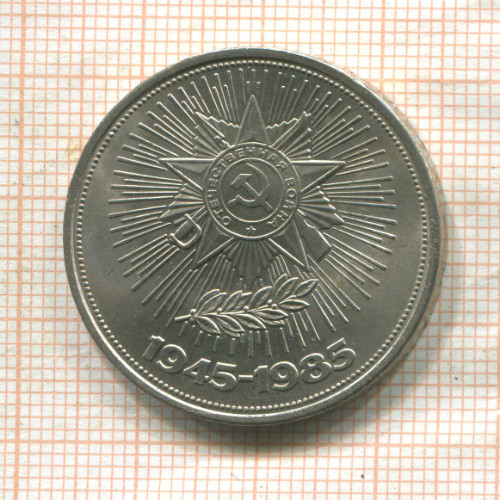 1 рубль. 40 лет Победы 1985г