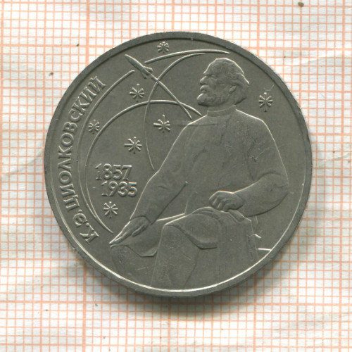 1 рубль. Циолковский 1987г