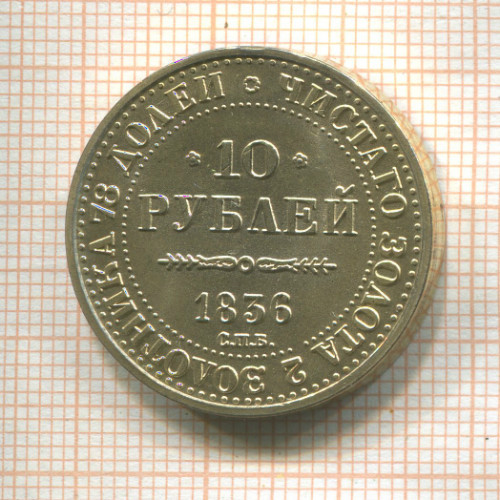Копия монеты 10 рублей 1836 г.